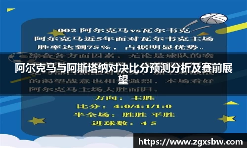 阿尔克马与阿斯塔纳对决比分预测分析及赛前展望