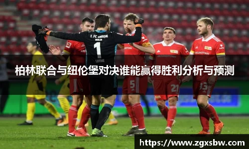 柏林联合与纽伦堡对决谁能赢得胜利分析与预测