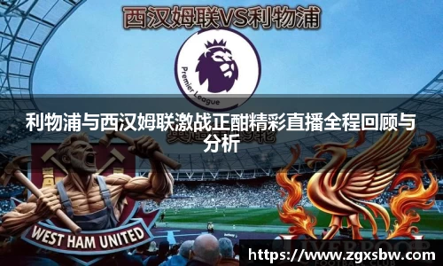利物浦与西汉姆联激战正酣精彩直播全程回顾与分析