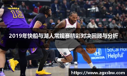 2019年快船与湖人常规赛精彩对决回顾与分析