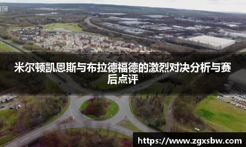 米尔顿凯恩斯与布拉德福德的激烈对决分析与赛后点评