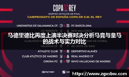 马德里德比再度上演半决赛对决分析马竞与皇马的战术与实力对比