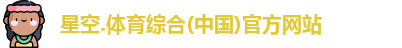 星空综合(中国)官方网站